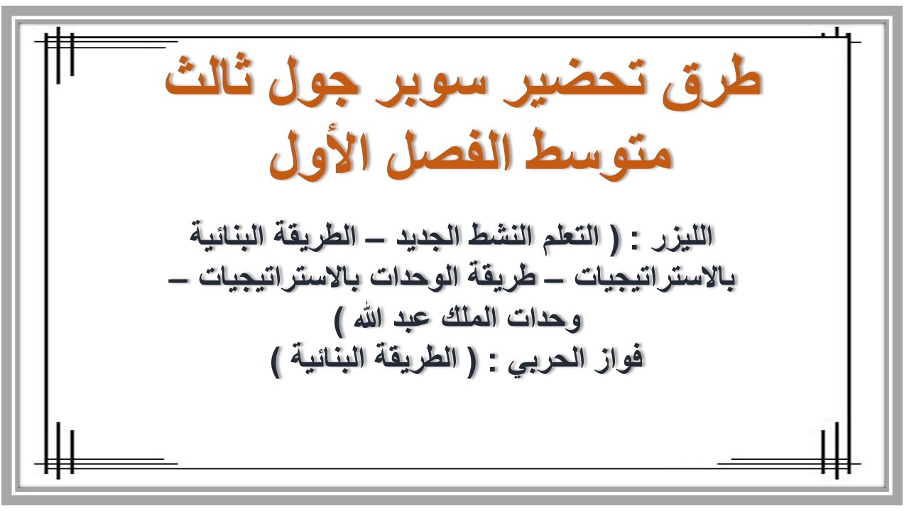 اثراءات سوبر جول ثالث متوسط الفصل الأول مدرستي 