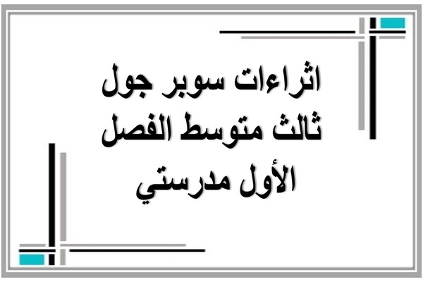 اثراءات سوبر جول ثالث متوسط الفصل الأول مدرستي 