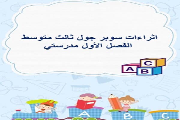 اثراءات سوبر جول ثالث متوسط الفصل الأول مدرستي