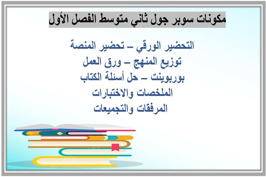 اثراءات سوبر جول ثاني متوسط الفصل الأول مدرستي