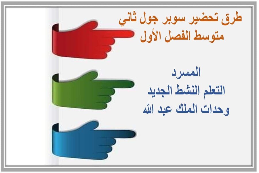 اثراءات سوبر جول ثاني متوسط الفصل الأول مدرستي