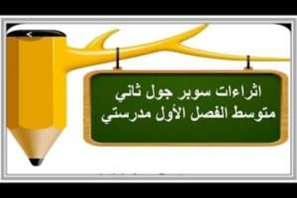 اثراءات سوبر جول ثاني متوسط الفصل الأول مدرستي