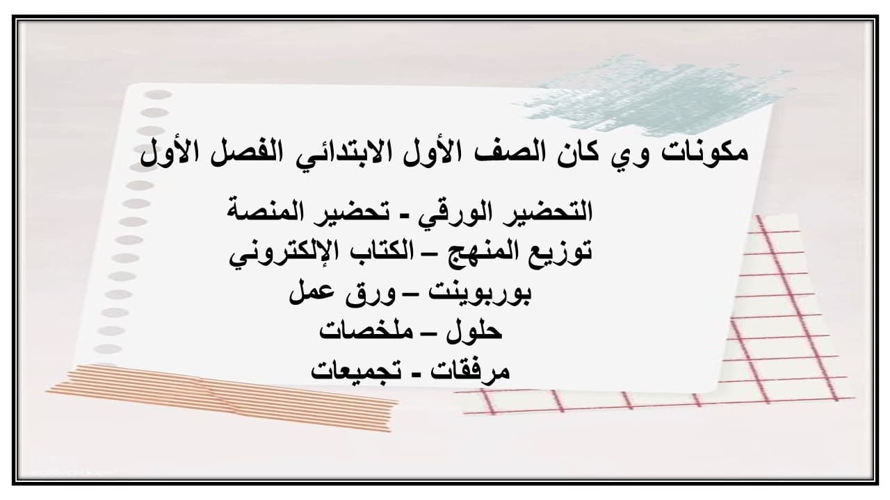 اثراءات وي كان الصف الأول الابتدائي الفصل الأول مدرستي