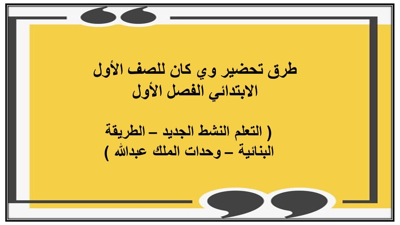 اثراءات وي كان الصف الأول الابتدائي الفصل الأول مدرستي