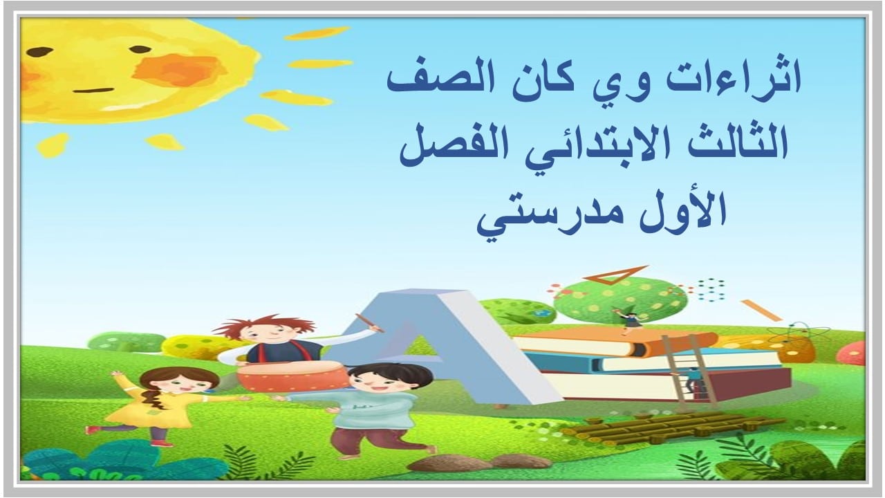 اثراءات وي كان الصف الثالث الابتدائي الفصل الأول مدرستي 