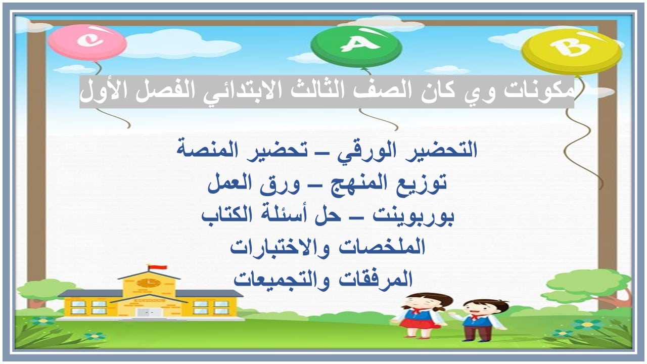 اثراءات وي كان الصف الثالث الابتدائي الفصل الأول مدرستي 