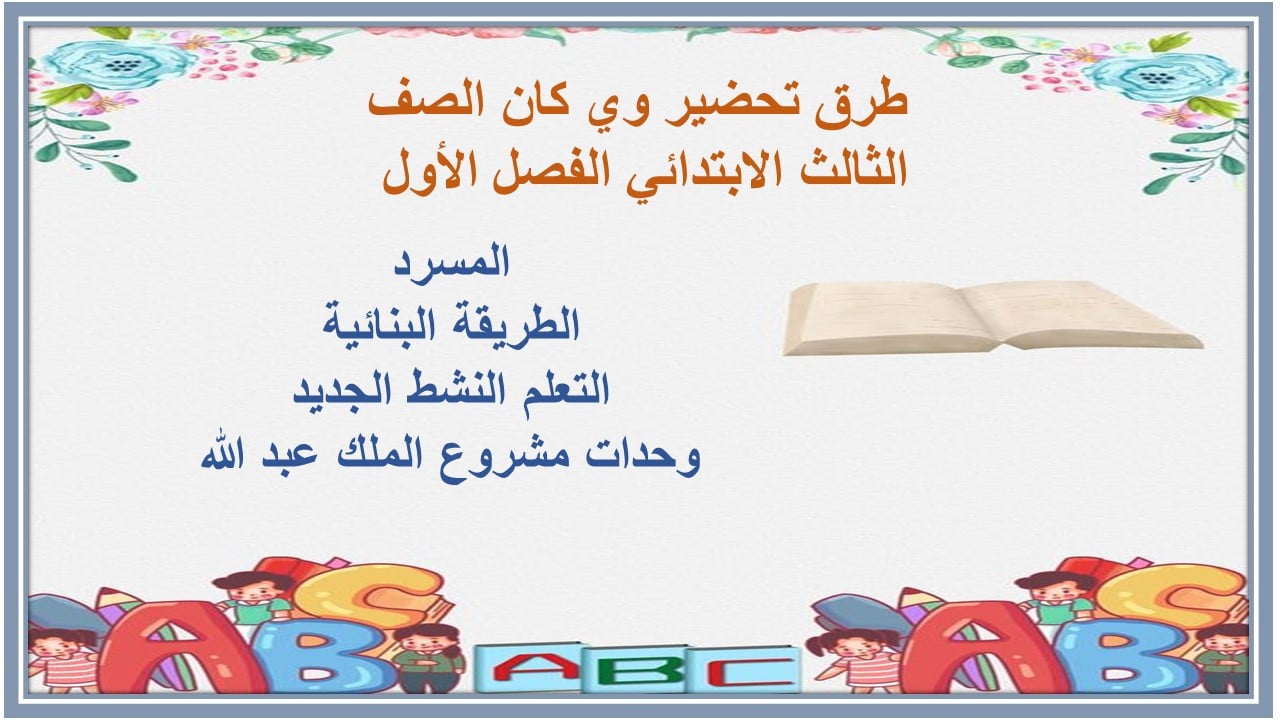 اثراءات وي كان الصف الثالث الابتدائي الفصل الأول مدرستي 