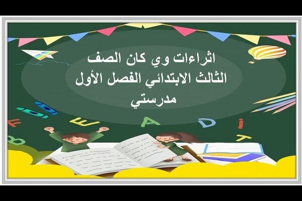 اثراءات وي كان الصف الثالث الابتدائي الفصل الأول مدرستي 