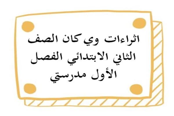 اثراءات وي كان الصف الثاني الابتدائي الفصل الأول مدرستي