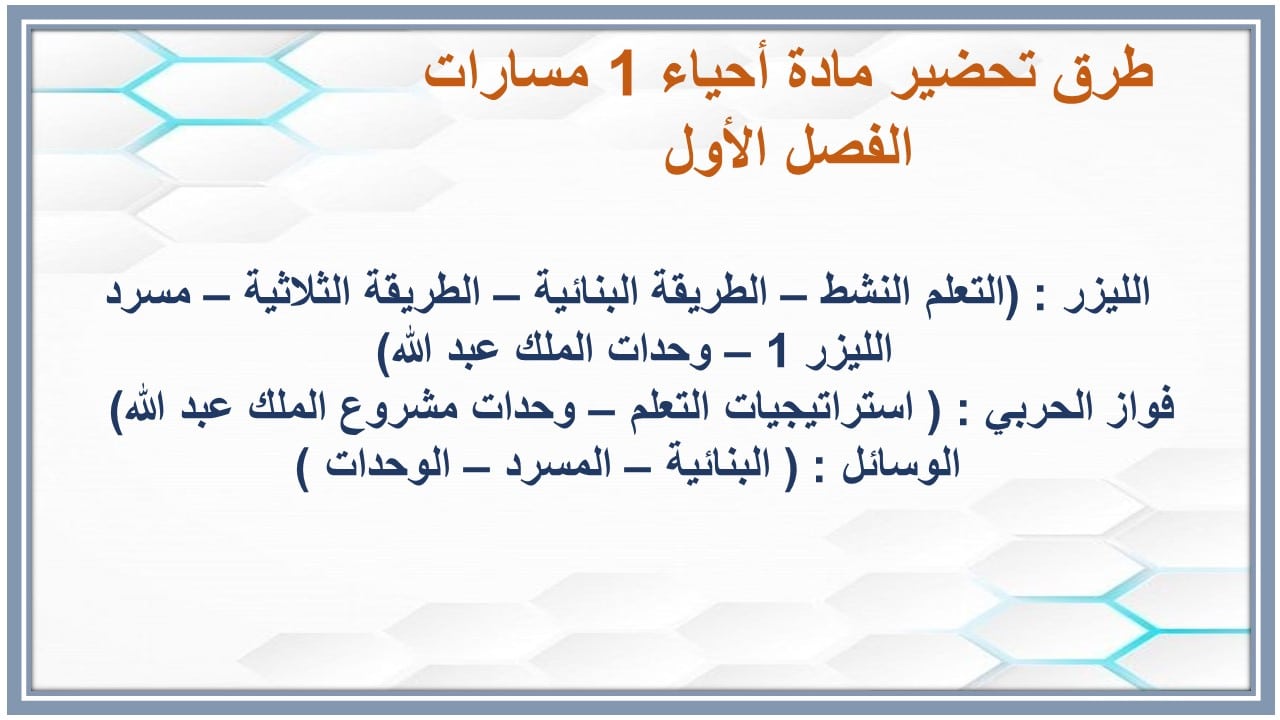 اختبارات احياء 1 مسارات الفصل الأول مدرستي