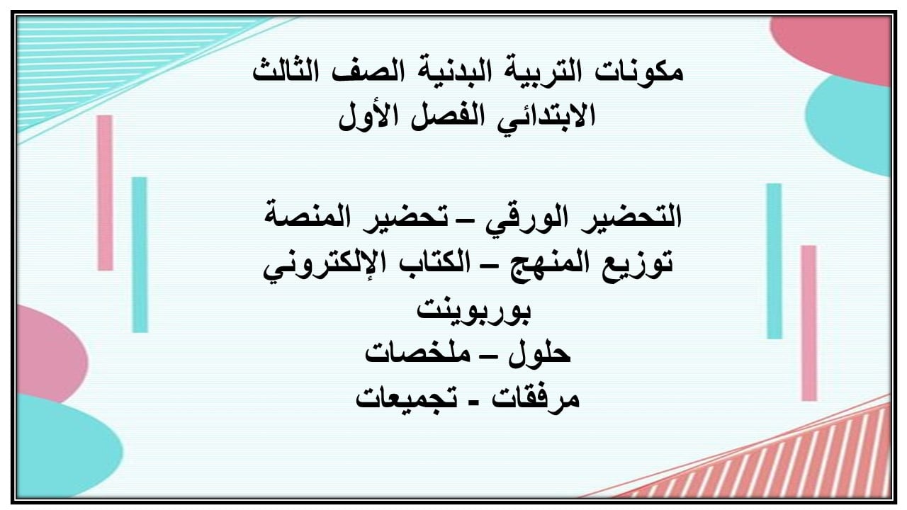 اختبارات التربية البدنية الصف الثالث الابتدائي الفصل الأول مدرستي