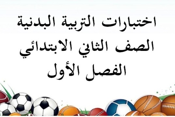 اختبارات التربية البدنية الصف الثاني الابتدائي الفصل الأول