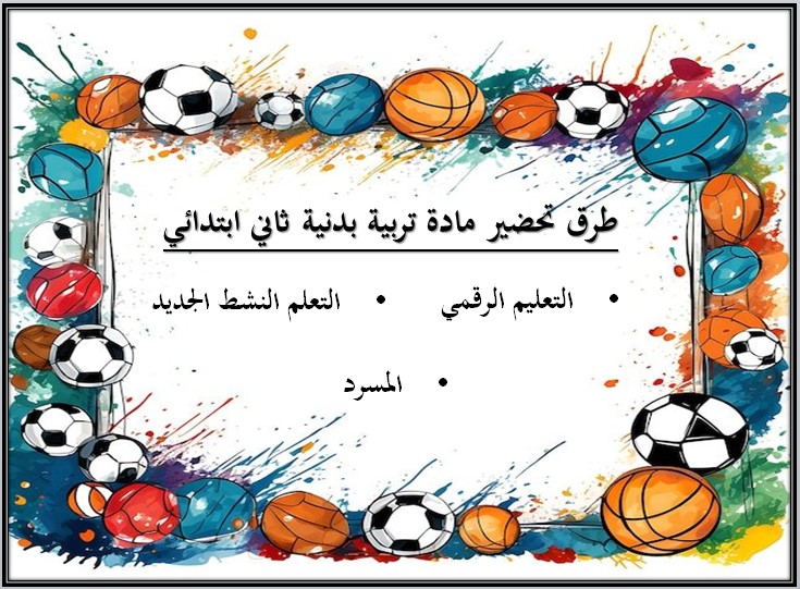 اختبارات التربية البدنية الصف الثاني الابتدائي الفصل الأول