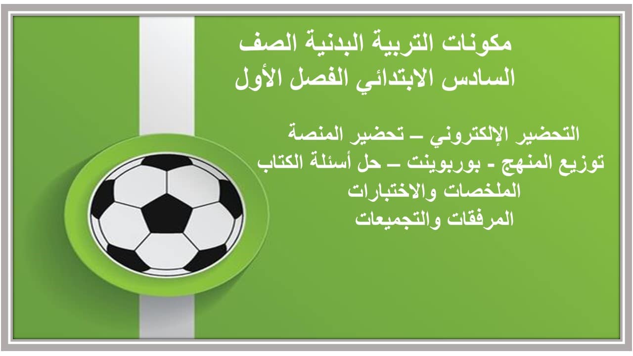 اختبارات التربية البدنية الصف السادس الابتدائي الفصل الأول مدرستي