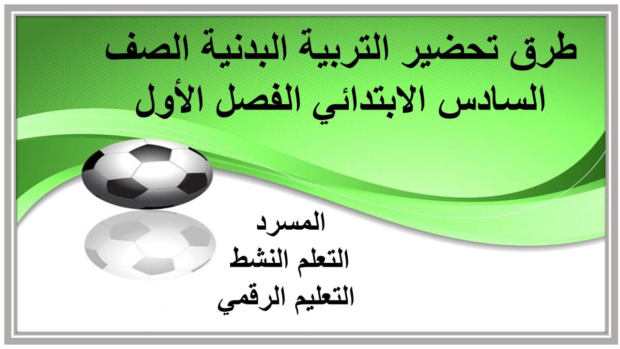 اختبارات التربية البدنية الصف السادس الابتدائي الفصل الأول مدرستي
