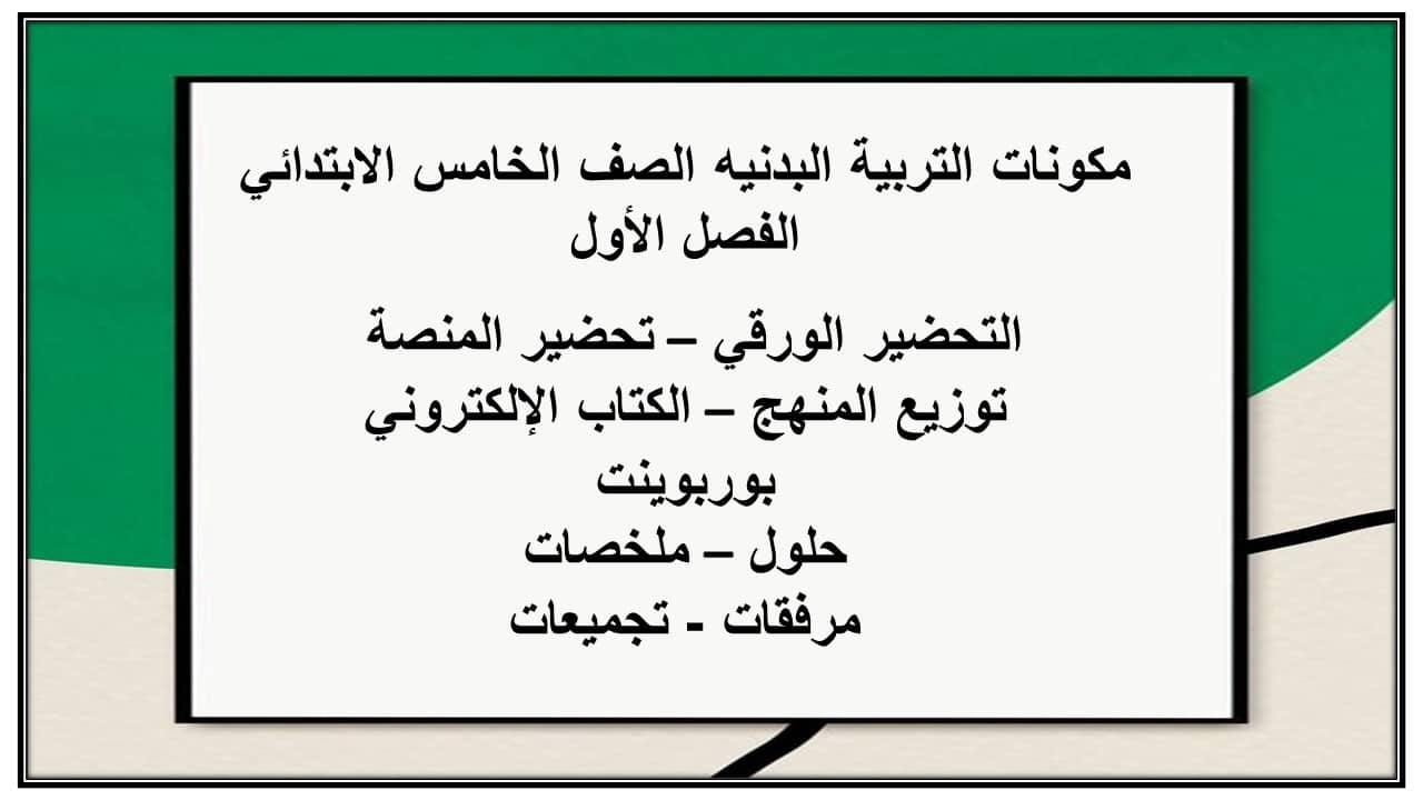 اختبارات التربية البدنيه الصف الخامس الابتدائي الفصل الأول مدرستي