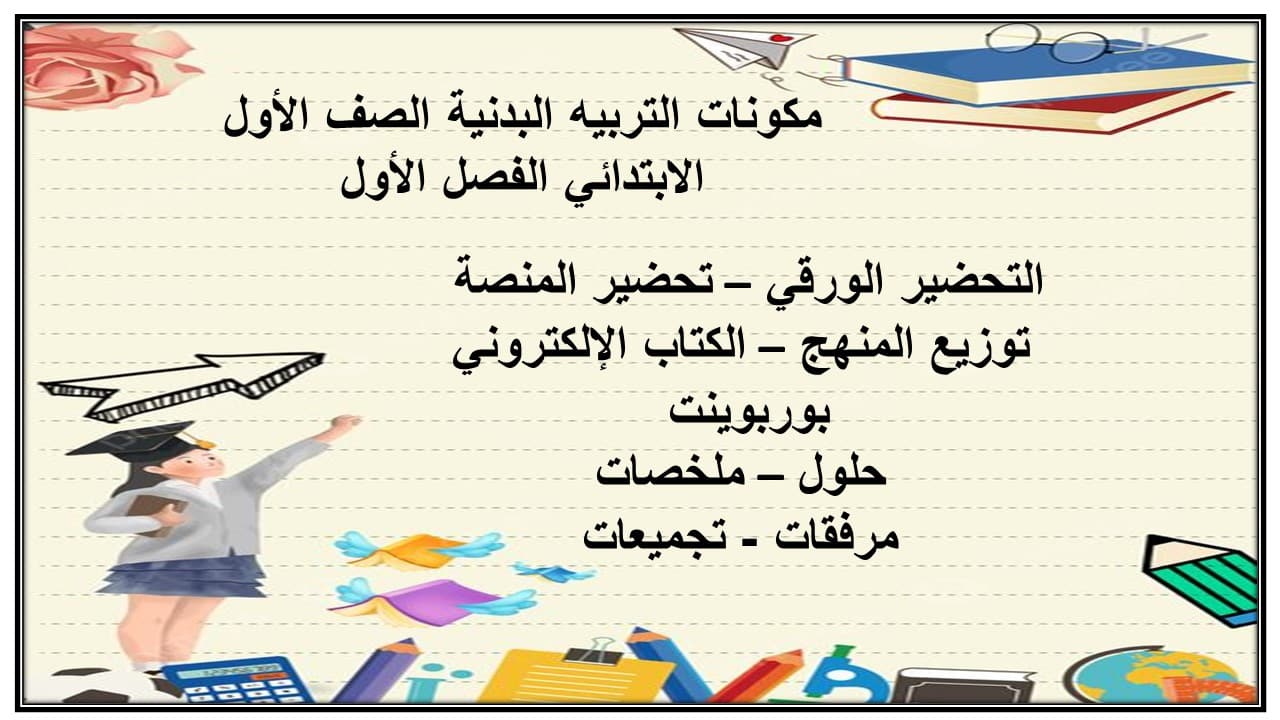اختبارات التربيه البدنية الصف الأول الابتدائي الفصل الأول مدرستي