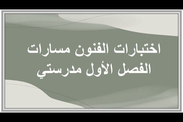 اختبارات الفنون مسارات الفصل الأول مدرستي