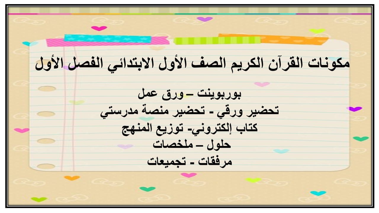 اختبارات القرآن الكريم الصف الأول الابتدائي الفصل الأول مدرستي