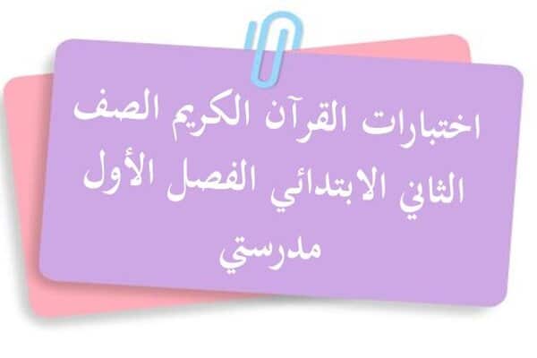 اختبارات القرآن الكريم الصف الثاني الابتدائي الفصل الأول مدرستي