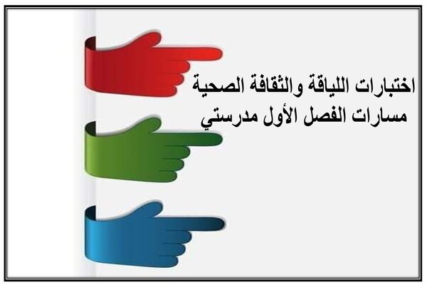 اختبارات اللياقة والثقافة الصحية مسارات الفصل الأول مدرستي