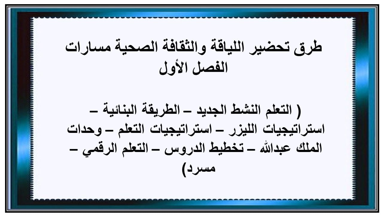 اختبارات اللياقة والثقافة الصحية مسارات الفصل الأول مدرستي