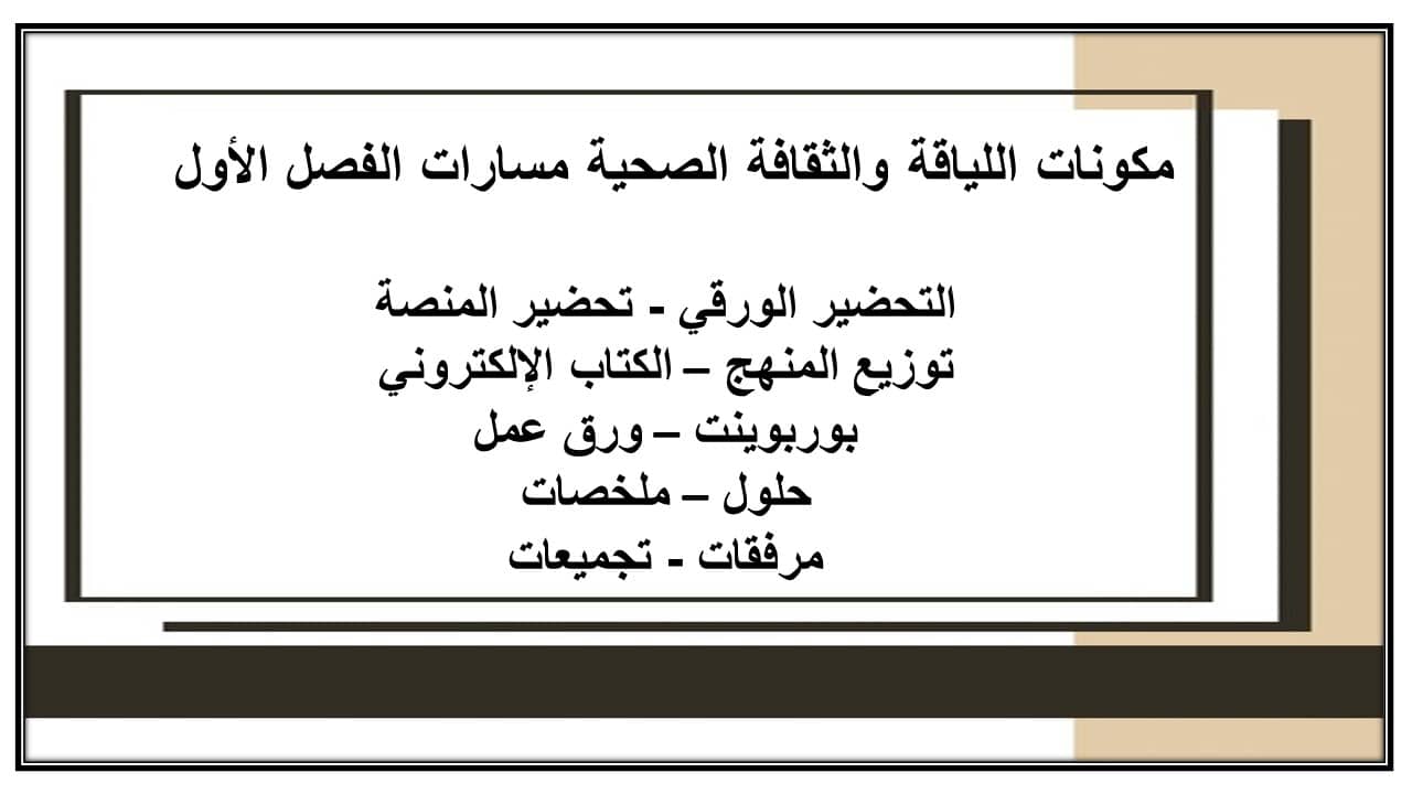 اختبارات اللياقة والثقافة الصحية مسارات الفصل الأول مدرستي