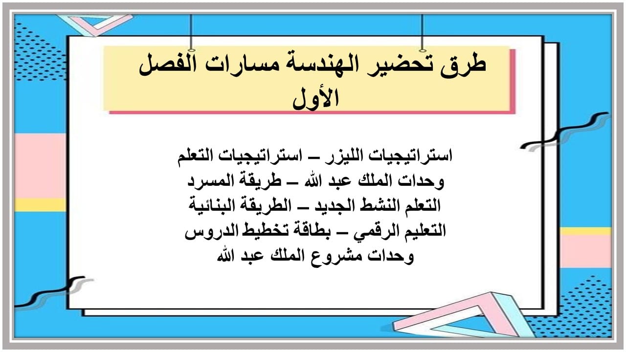 اختبارات الهندسة مسارات الفصل الأول مدرستي