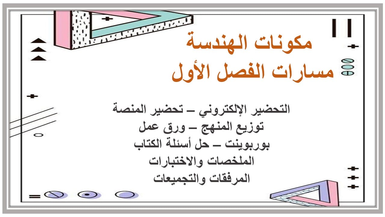 اختبارات الهندسة مسارات الفصل الأول مدرستي