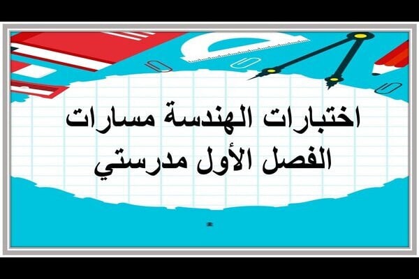 اختبارات الهندسة مسارات الفصل الأول مدرستي