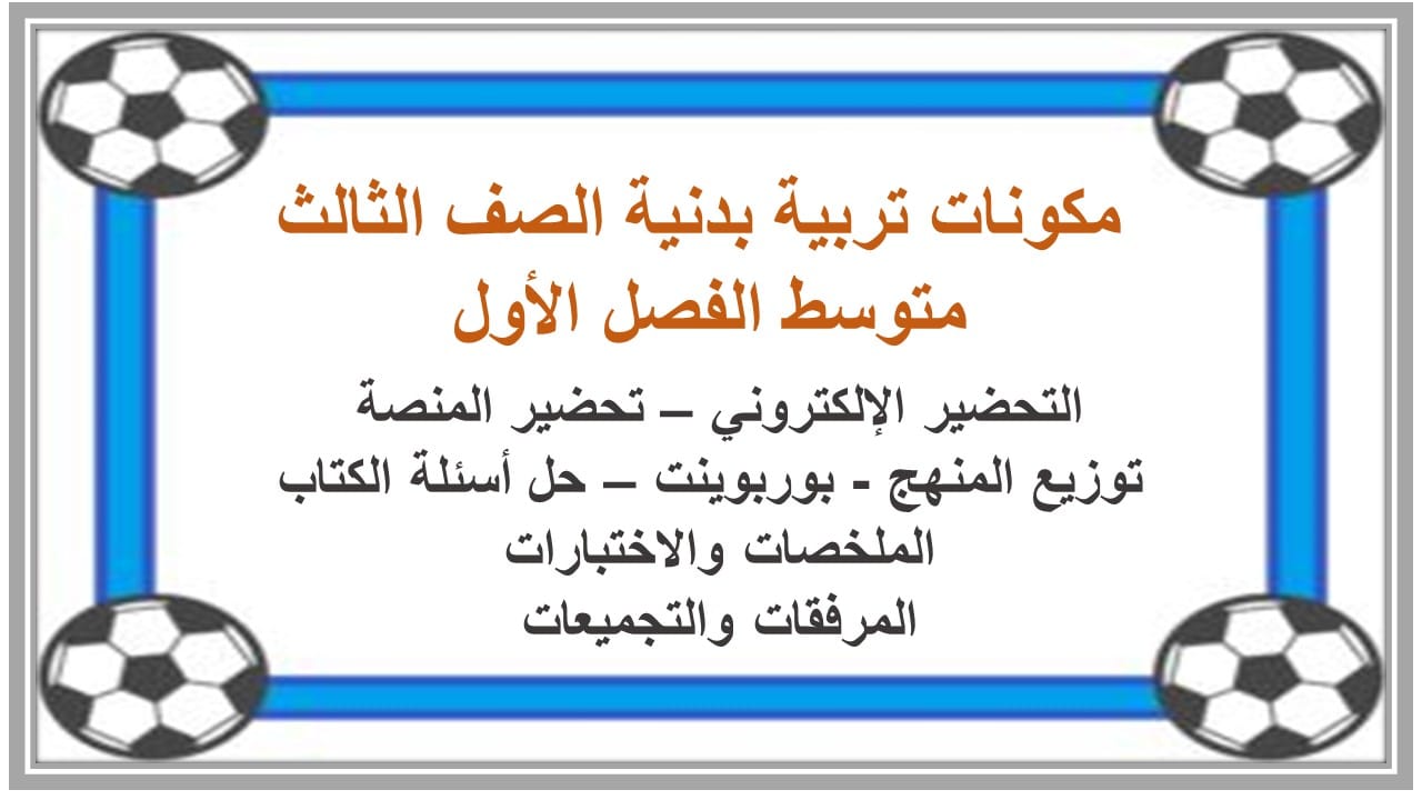 اختبارات تربية بدنية الصف الثالث متوسط الفصل الأول مدرستي اختبارات تربية بدنية الصف الثالث متوسط الفصل الأول مدرستي