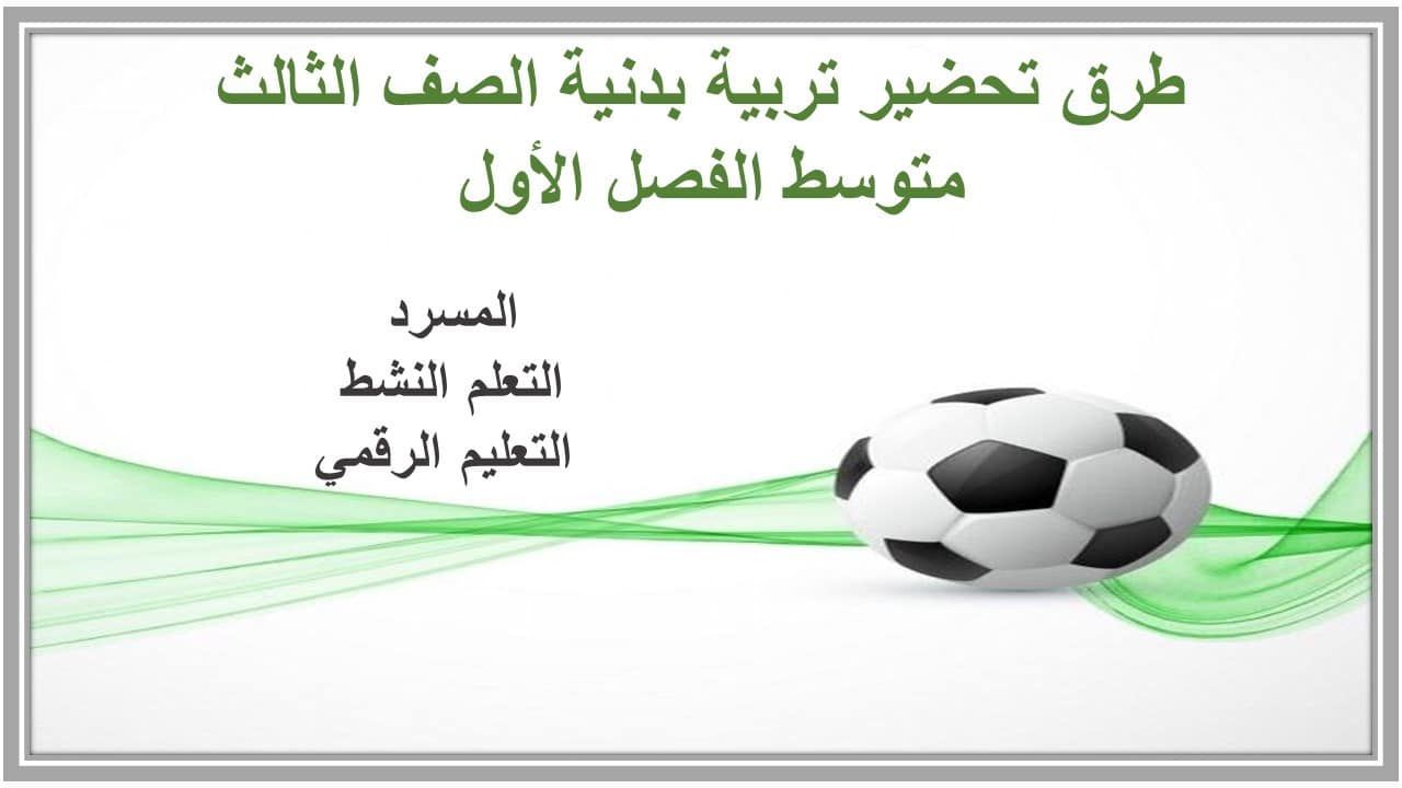 اختبارات تربية بدنية الصف الثالث متوسط الفصل الأول مدرستي اختبارات تربية بدنية الصف الثالث متوسط الفصل الأول مدرستي