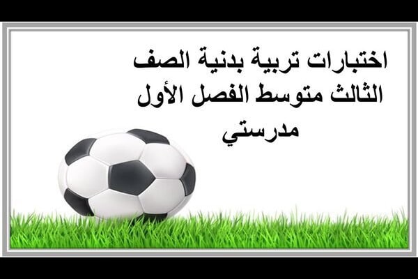 اختبارات تربية بدنية الصف الثالث متوسط الفصل الأول مدرستي