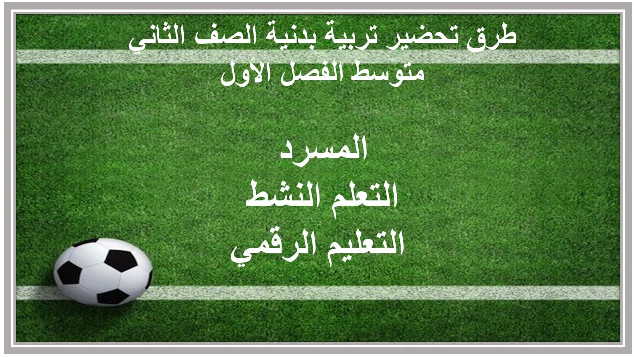 اختبارات تربية بدنية الصف الثاني متوسط الفصل الأول مدرستي