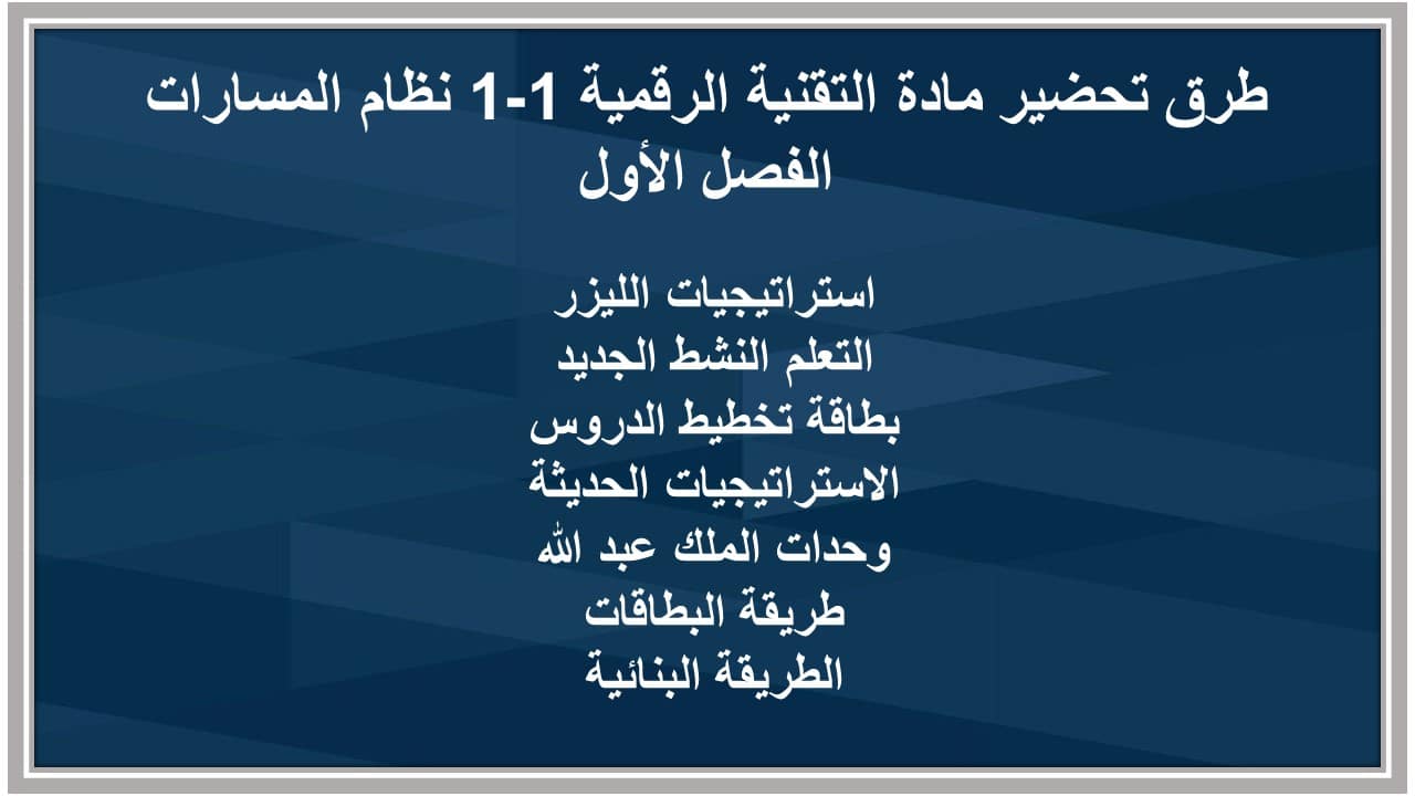 اختبارات تقنية رقمية 1-1 مسارات الفصل الأول مدرستي