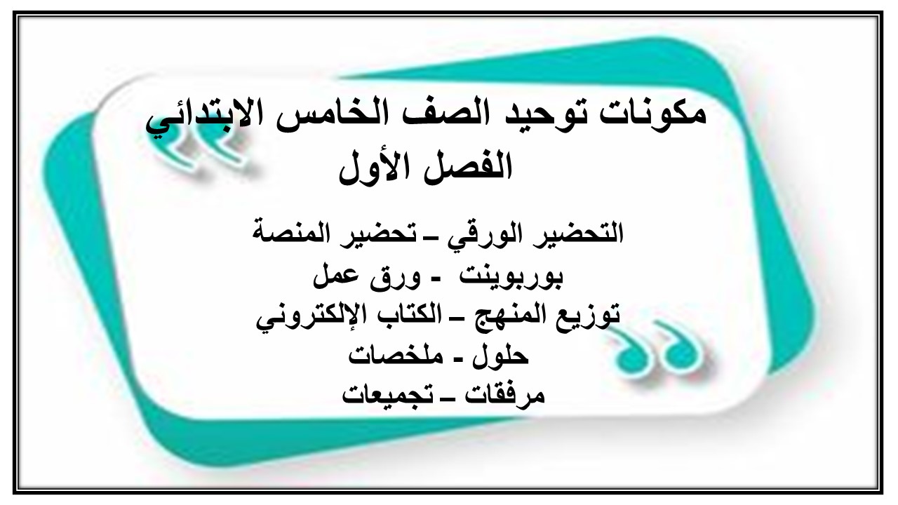 اختبارات توحيد الصف الخامس الابتدائي الفصل الأول مدرستي