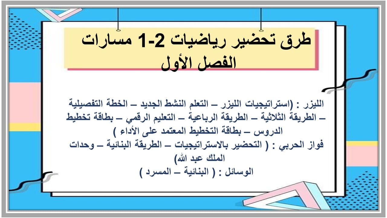 اختبارات رياضيات 2-1 مسارات الفصل الأول مدرستي