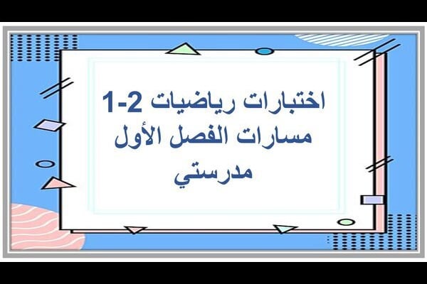اختبارات رياضيات 2-1 مسارات الفصل الأول مدرستي