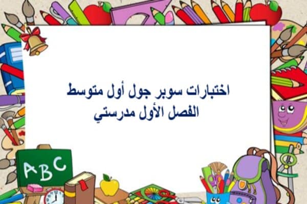 اختبارات سوبر جول أول متوسط الفصل الأول مدرستي