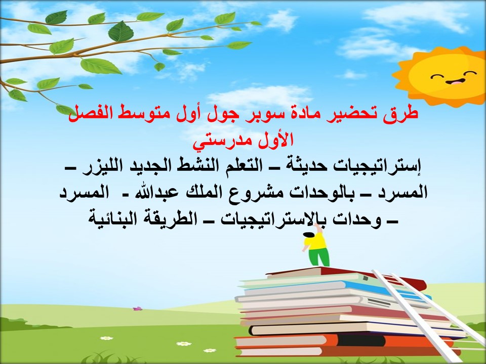 اختبارات سوبر جول أول متوسط الفصل الأول مدرستي