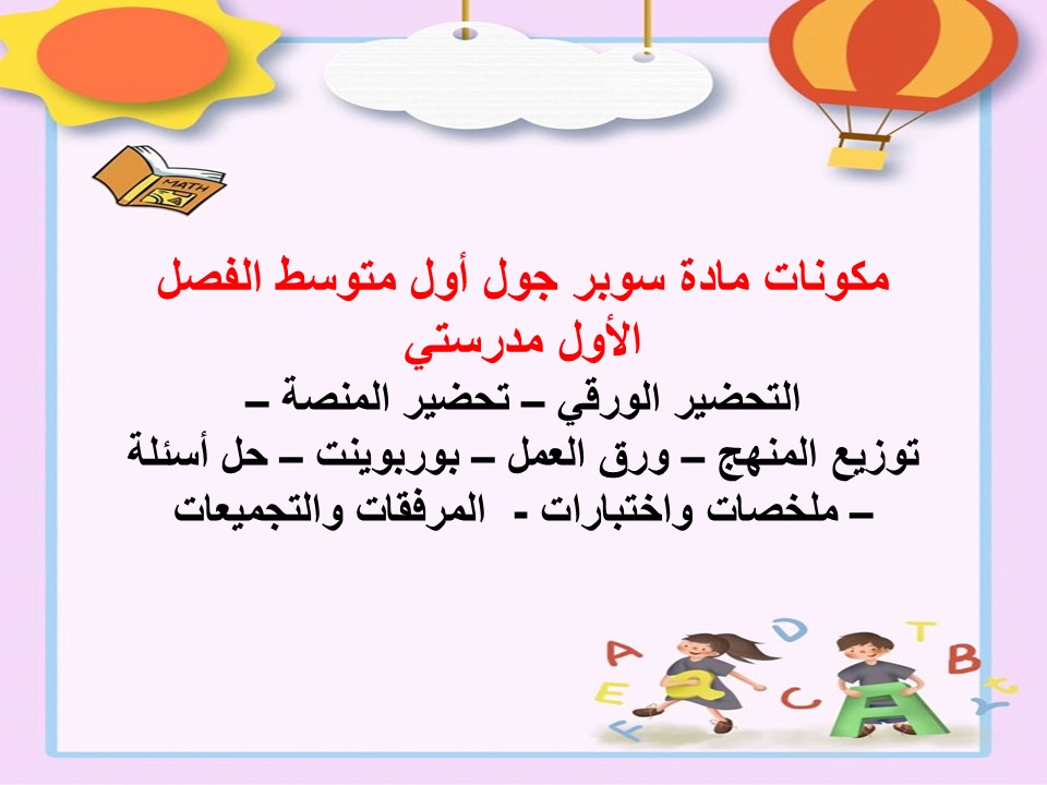 اختبارات سوبر جول أول متوسط الفصل الأول مدرستي