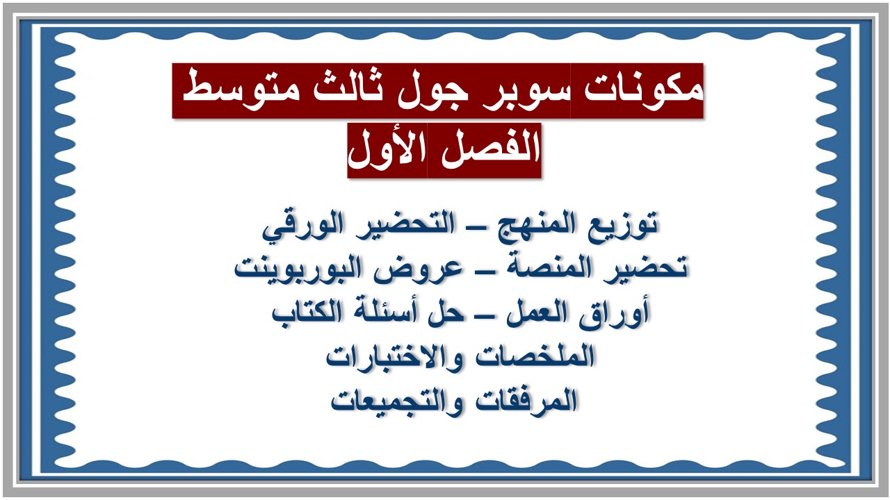 اختبارات سوبر جول ثالث متوسط الفصل الأول مدرستي  