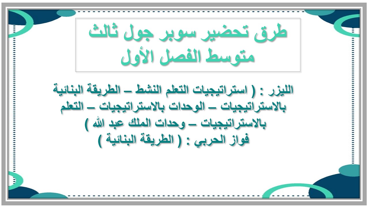 اختبارات سوبر جول ثالث متوسط الفصل الأول مدرستي  