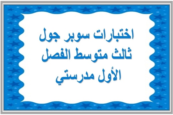 اختبارات سوبر جول ثالث متوسط الفصل الأول مدرستي  