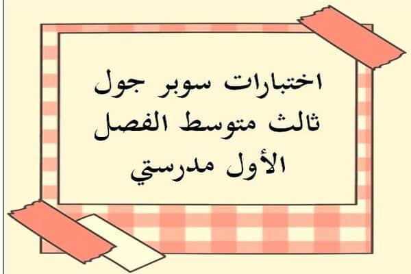 اختبارات سوبر جول ثالث متوسط الفصل الأول مدرستي