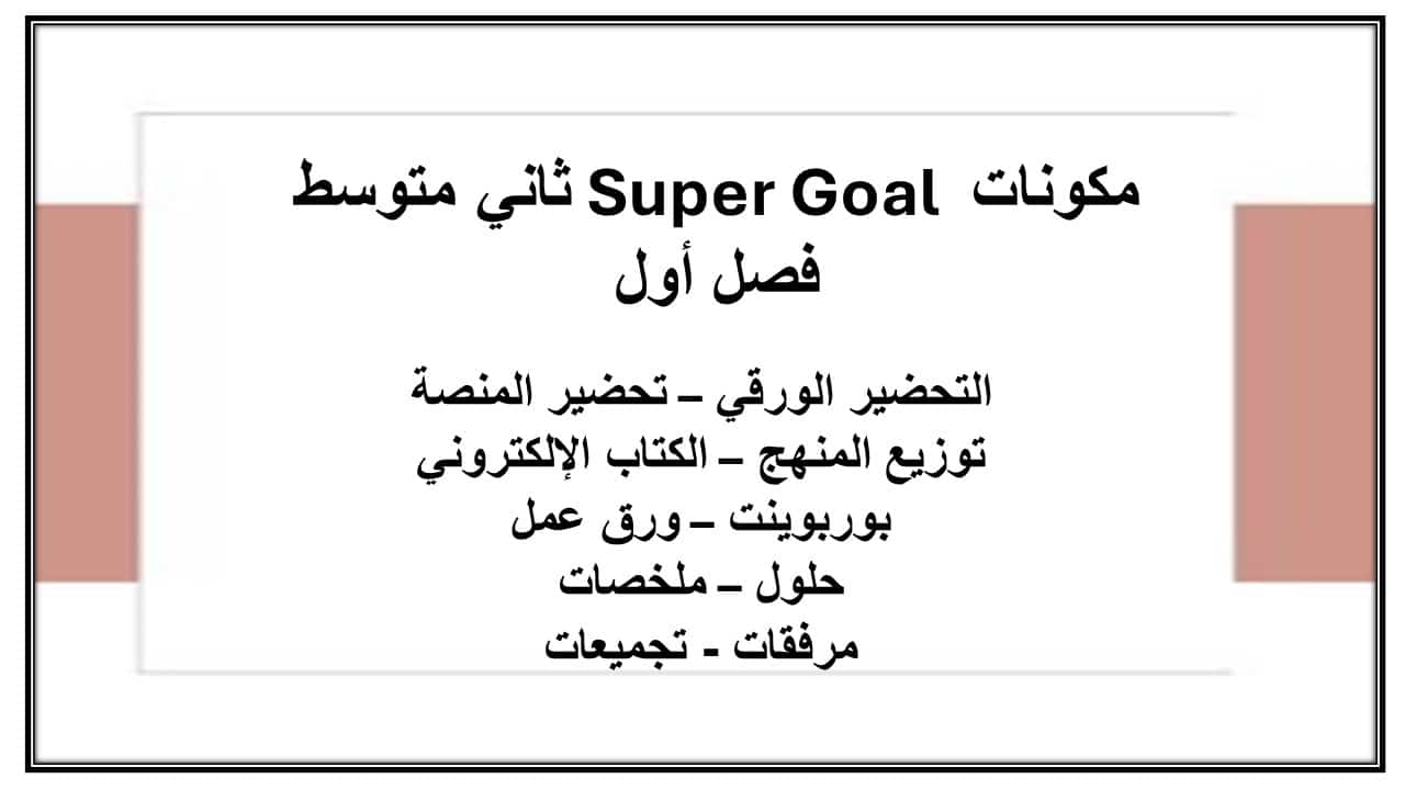اختبارات سوبر جول ثاني متوسط الفصل الأول مدرستي