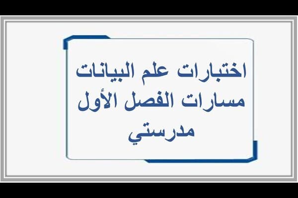 اختبارات علم البيانات مسارات الفصل الأول مدرستي