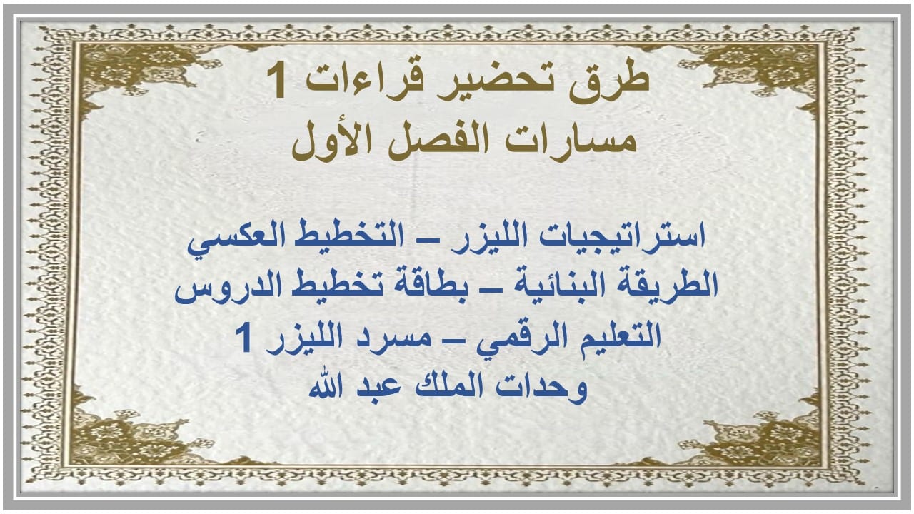 اختبارات قراءات 1 مسارات الفصل الأول مدرستي