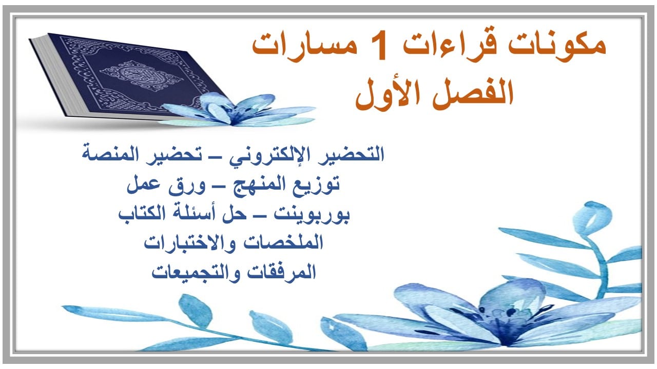 اختبارات قراءات 1 مسارات الفصل الأول مدرستي