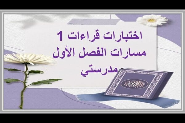 اختبارات قراءات 1 مسارات الفصل الأول مدرستي